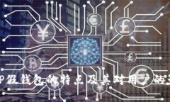 BitP假钱包的特点及其对用户的影响