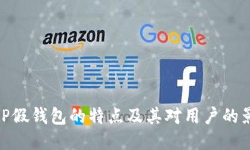 BitP假钱包的特点及其对用户的影响