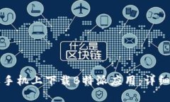 如何在苹果手机上下载B特派应用：详细步骤与指