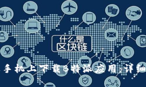 如何在苹果手机上下载B特派应用：详细步骤与指南