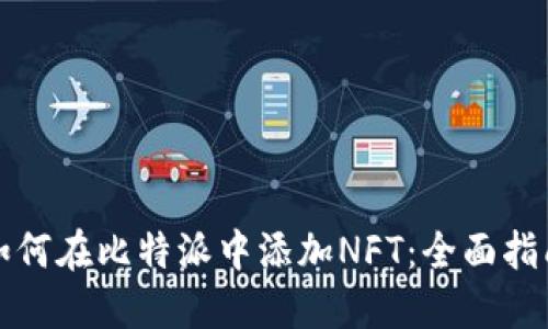 如何在比特派中添加NFT：全面指南