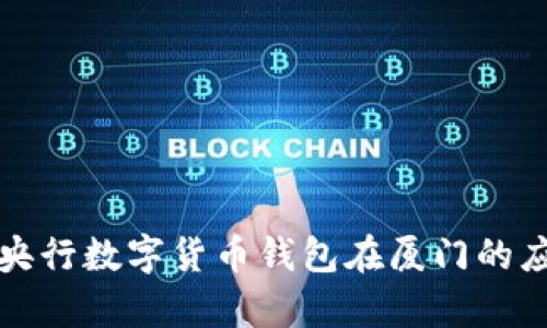 深入解读央行数字货币钱包在厦门的应用与前景