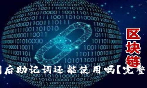 思考一个的  
区块链钱包倒闭后助记词还能使用吗？完整解析与用户指南