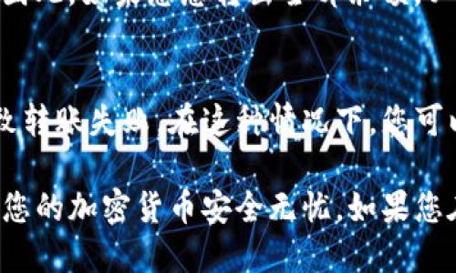 baioti比特派钱包如何转出余额：全面指南/baioti
比特派钱包, 转出余额, 比特币, 数字钱包/guanjianci

在数字货币日益普及的今天，越来越多的人选择使用数字钱包来存储和管理自己的加密资产。其中，比特派钱包作为一款用户友好且功能强大的数字钱包，受到了广泛的欢迎。它支持多种加密货币的存储与管理，也提供了方便的转出余额功能。在这篇文章中，我们将详细介绍比特派钱包如何转出余额，并探讨相关的问题和解决方案。

一、比特派钱包简介
比特派钱包是一款基于区块链技术的数字资产管理工具。它可以安全、高效地存储和转移各种数字货币，例如比特币、以太坊、莱特币等。比特派钱包不仅提供了简洁的用户界面，还内置了多种安全防护措施，确保用户的资产安全。此外，比特派钱包还提供了交易历史查询、实时市场行情等功能，非常适合区块链爱好者和投资者使用。

二、比特派钱包转出余额的步骤
1. **打开比特派钱包应用**: 首先，确保你已经在手机上安装并登录到比特派钱包。如果没有账户，请先创建一个。在主界面，您可以看到您的资产总览和各种功能选项。

2. **选择要转出的数字货币**: 在比特派钱包主界面，您能看到钱包中存储的各类数字货币。点击您想要转出的币种，例如比特币，进入该币种的详细页面。

3. **点击转账或发送选项**: 在币种详情页面，找到“转账”或“发送”按钮。点击该按钮后，系统会引导您进入转账页面。

4. **填写接收地址**: 在转账页面，您需要输入接收方的数字货币钱包地址。确保输入准确无误，因为一旦转账，资金将无法找回。

5. **输入转账金额**: 接下来，输入您希望转出的金额。比特派钱包允许您自定义转账金额，您也可以选择全部转出余额。

6. **确认交易信息**: 再次核对您输入的接收地址和转出的金额，确保一切无误后，点击“确认”或“发送”按钮。

7. **输入密码或验证信息**: 根据您设置的安全方式，您可能需要输入钱包的安全密码，或者进行生物识别验证，以确认此次交易。

8. **等待交易确认**: 交易提交后，您可以在交易记录中查看转账状态。一般情况下，交易会在短时间内得到确认。您也可以通过区块链浏览器查看该交易的状态。

三、常见问题解答

问题1: 比特派钱包转出时遇到地址错误怎么办？
在转出数字货币时，输入错误的接收地址是一个常见的问题。如果您发现自己输入了错误的地址，您需要了解加密资产的不可逆性。一旦交易被广播到区块链上，该笔交易就无法回退。因此，在提示您确认交易之前，务必仔细核对接收地址。如果错误发生在未确认的交易上，唯一的办法是联系接收方，看看是否能够重发资金，但这种情况几乎是不可能的。

问题2: 如何保护我的比特派钱包安全？
保护比特派钱包安全的方法有很多。首先，您应使用强密码，并定期更换。此外，启用双重验证（2FA）可以增加一层安全性，即使有人获取了您的密码，他们仍无法访问您的账户。同时，请确保在一个安全的网络上使用比特派钱包，避免在公共Wi-Fi下进行交易，以减少外部攻击的风险。定期更新您的应用程序，以使用最新的安全补丁，也是保护钱包安全的重要措施。

问题3: 我可以在比特派钱包中转出多少余额？
在比特派钱包中，您可以转出的余额取决于您钱包中的实际可用余额。此外，考虑到网络交易费用（Gas费），您需要预留足够的额度来支付每笔交易可能产生的费用。因此，如果您想转出全部余额，必须先确保有足够的余额来支付手续费。一般来说，钱包会提示不够余额以支付交易费用的情况，确保您在提交转账之前预先考虑到这一点。

问题4: 为什么我的转账状态显示失败？
转账状态显示失败可能有多个原因。首先，检查您输入的接收地址是否有效，接收地址出现错误可能导致转账失败。此外，当前网络繁忙或网络费用设置过低，也会导致转账失败。在这种情况下，您可以尝试重新设置交易费用，并重新发起转账请求。如果问题依旧存在，可以联系比特派钱包的客服团队寻求帮助，并提供转账的详细信息以便他们进行调查。

总结来说，比特派钱包是一款优秀的数字资产管理工具，通过简单的操作，用户可以轻松转出余额。在使用钱包的过程中，务必注意资产安全，仔细核对交易信息，确保您的加密货币安全无忧。如果您在使用过程中遇到任何问题或疑问，可以随时查看相关指南或联系官方客服。