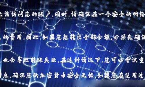 baioti比特派钱包如何转出余额：全面指南/baioti
比特派钱包, 转出余额, 比特币, 数字钱包/guanjianci

在数字货币日益普及的今天，越来越多的人选择使用数字钱包来存储和管理自己的加密资产。其中，比特派钱包作为一款用户友好且功能强大的数字钱包，受到了广泛的欢迎。它支持多种加密货币的存储与管理，也提供了方便的转出余额功能。在这篇文章中，我们将详细介绍比特派钱包如何转出余额，并探讨相关的问题和解决方案。

一、比特派钱包简介
比特派钱包是一款基于区块链技术的数字资产管理工具。它可以安全、高效地存储和转移各种数字货币，例如比特币、以太坊、莱特币等。比特派钱包不仅提供了简洁的用户界面，还内置了多种安全防护措施，确保用户的资产安全。此外，比特派钱包还提供了交易历史查询、实时市场行情等功能，非常适合区块链爱好者和投资者使用。

二、比特派钱包转出余额的步骤
1. **打开比特派钱包应用**: 首先，确保你已经在手机上安装并登录到比特派钱包。如果没有账户，请先创建一个。在主界面，您可以看到您的资产总览和各种功能选项。

2. **选择要转出的数字货币**: 在比特派钱包主界面，您能看到钱包中存储的各类数字货币。点击您想要转出的币种，例如比特币，进入该币种的详细页面。

3. **点击转账或发送选项**: 在币种详情页面，找到“转账”或“发送”按钮。点击该按钮后，系统会引导您进入转账页面。

4. **填写接收地址**: 在转账页面，您需要输入接收方的数字货币钱包地址。确保输入准确无误，因为一旦转账，资金将无法找回。

5. **输入转账金额**: 接下来，输入您希望转出的金额。比特派钱包允许您自定义转账金额，您也可以选择全部转出余额。

6. **确认交易信息**: 再次核对您输入的接收地址和转出的金额，确保一切无误后，点击“确认”或“发送”按钮。

7. **输入密码或验证信息**: 根据您设置的安全方式，您可能需要输入钱包的安全密码，或者进行生物识别验证，以确认此次交易。

8. **等待交易确认**: 交易提交后，您可以在交易记录中查看转账状态。一般情况下，交易会在短时间内得到确认。您也可以通过区块链浏览器查看该交易的状态。

三、常见问题解答

问题1: 比特派钱包转出时遇到地址错误怎么办？
在转出数字货币时，输入错误的接收地址是一个常见的问题。如果您发现自己输入了错误的地址，您需要了解加密资产的不可逆性。一旦交易被广播到区块链上，该笔交易就无法回退。因此，在提示您确认交易之前，务必仔细核对接收地址。如果错误发生在未确认的交易上，唯一的办法是联系接收方，看看是否能够重发资金，但这种情况几乎是不可能的。

问题2: 如何保护我的比特派钱包安全？
保护比特派钱包安全的方法有很多。首先，您应使用强密码，并定期更换。此外，启用双重验证（2FA）可以增加一层安全性，即使有人获取了您的密码，他们仍无法访问您的账户。同时，请确保在一个安全的网络上使用比特派钱包，避免在公共Wi-Fi下进行交易，以减少外部攻击的风险。定期更新您的应用程序，以使用最新的安全补丁，也是保护钱包安全的重要措施。

问题3: 我可以在比特派钱包中转出多少余额？
在比特派钱包中，您可以转出的余额取决于您钱包中的实际可用余额。此外，考虑到网络交易费用（Gas费），您需要预留足够的额度来支付每笔交易可能产生的费用。因此，如果您想转出全部余额，必须先确保有足够的余额来支付手续费。一般来说，钱包会提示不够余额以支付交易费用的情况，确保您在提交转账之前预先考虑到这一点。

问题4: 为什么我的转账状态显示失败？
转账状态显示失败可能有多个原因。首先，检查您输入的接收地址是否有效，接收地址出现错误可能导致转账失败。此外，当前网络繁忙或网络费用设置过低，也会导致转账失败。在这种情况下，您可以尝试重新设置交易费用，并重新发起转账请求。如果问题依旧存在，可以联系比特派钱包的客服团队寻求帮助，并提供转账的详细信息以便他们进行调查。

总结来说，比特派钱包是一款优秀的数字资产管理工具，通过简单的操作，用户可以轻松转出余额。在使用钱包的过程中，务必注意资产安全，仔细核对交易信息，确保您的加密货币安全无忧。如果您在使用过程中遇到任何问题或疑问，可以随时查看相关指南或联系官方客服。