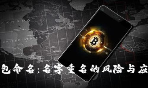 数字钱包命名：名字重名的风险与应对策略