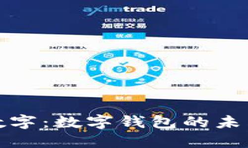 理解钱包数字：数字钱包的未来与安全性