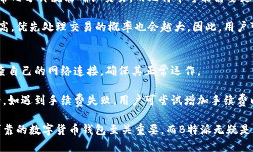 特派如何跨链转账

跨链转账, B特派, 区块链, 数字货币/guanjianci

在数字货币时代，跨链转账成为了一个越来越热门的话题。尤其是各种不同的区块链网络之间的资产转移，都是用户关注的重点。B特派作为一款创新的区块链钱包，提供了多种功能，其中包括跨链转账功能。本文将详细阐述B特派如何实现跨链转账，并回答一些与此相关的常见问题。

什么是跨链转账？
跨链转账是指在不同区块链网络之间进行资金的转移。在区块链技术逐渐成熟的今天，市场上涌现出越来越多的公链和私链，然而这些网络之间本身并不兼容，这就使得跨链转账成为了一个技术难题。跨链转账的目的就是要在保持资金安全、速度高效的前提下，实现不同链条之间的资产互通。

跨链转账可以通过多种技术实现，例如通过中心化的交易所、跨链桥（Cross-Chain Bridge）、原子交换（Atomic Swap）等手段。B特派采用的是一种高效、安全的跨链转账机制，让用户能够快速方便地进行不同链之间的 transfer。

B特派跨链转账的优势
B特派在跨链转账方面，有几个显著的优势：
ul
    listrong高安全性：/strong使用先进的加密技术，确保用户资金安全，防止黑客攻击和资金损失。/li
    listrong用户友好性：/strong界面简洁直观，即使是新用户也能够快速上手进行跨链操作。/li
    listrong实时转账：/strong支持快速的资金转移，特别适合需要临时应急的用户。/li
    listrong多链支持：/strong支持多种类型的区块链资产，让用户选择更加灵活。/li
/ul

B特派如何实现跨链转账？
要在B特派进行跨链转账，用户需要遵循以下步骤：

ol
    listrong下载安装B特派：/strong首先，用户需下载安装B特派钱包。在应用商店中搜索“B特派”并进行安装。/li
    listrong注册账号：/strong打开应用后，注册新账户或登录已有账户。系统将引导用户完成相关设置。/li
    listrong选择跨链转账功能：/strong在主界面中，选择“跨链转账”选项。/li
    listrong选择转出链和转入链：/strong在跨链页面，用户可选择所需的转出链和转入链。/li
    listrong填写转账信息：/strong输入目标地址及转账金额，确认无误后，提交转账请求。/li
    listrong等待确认：/strong系统会通过智能合约进行资产的验证和确认。一旦确认，资金将迅速到账。/li
/ol

B特派跨链转账的手续费
跨链转账的手续费通常是用户最关心的问题之一。B特派会根据网络拥堵情况和用户选择的区块链类型，收取相应的手续费。用户在进行转账时，可以在界面上清晰地看到每笔交易的费用信息。

跨链转账可能遇到的问题
在进行跨链转账的过程中，用户可能会遇到一些常见问题，例如：

ul
    listrong交易未确认：/strong这通常与网络拥堵或手续费设置过低有关，用户可通过增加手续费来加快确认速度。/li
    listrong目标地址错误：/strong如果用户输入了错误的目标地址，资金可能无法找回，建议用户在转账前仔细核对地址。/li
    listrong技术问题：/strong如果系统发生故障，用户可联系客服进行咨询和解决。/li
    listrong链间不可互换的资产：/strong部分资产可能不支持跨链转账，用户需提前确认。/li
/ul

常见问题详解

h4问题一：为什么选择B特派进行跨链转账？/h4
B特派不仅提供了便捷的跨链转账解决方案，而且在安全性与效率上表现突出。在进行传统的银行汇款或使用其他数字货币转账时，往往需要耗费较长时间及较高的费用。而B特派通过应用先进的区块链技术，成功缩短了转账的处理时间，使用户可以实时查看交易状态。

而且，B特派提供了用户友好的界面设计，简单的步骤让每一个用户都能轻松操作，不论是新手还是老手都能快速上手。更重要的是，B特派支持多种主流数字货币，足以满足用户多样化的资产需求。这种种优势使得B特派的跨链转账服务成为各类用户的理想选择。

h4问题二：跨链转账的安全性如何保障？/h4
安全性是跨链转账中的重中之重。B特派在这方面采取了多种措施。首先，B特派采用的是多重签名技术以及冷储存方案，这样即使黑客入侵系统，也无法轻易获得用户资产。

其次，在资金转移的过程中，所有的交易都经过智能合约的验证，只有经过确认的资产，才能进行转移，这有效阻止了双重支付等安全问题。此外，B特派还定期进行安全审计，以确保平台安全性和用户信息保护。

h4问题三：如何提高跨链转账的效率？/h4
提高跨链转账效率的关键在于选择合适的网络和适当的手续费。不同的区块链网络有不同的交易确认时间。例如，以太坊通常几分钟就能确认交易，而比特币可能需要更长的时间。

用户在使用B特派进行跨链转账时，可以观察当前网络的拥堵状况，并根据情况选择适当的手续费设置。一般而言，手续费越高，优先处理交易的概率也会越大，因此，用户可在转账前查询网络状态并合理设置费用。

h4问题四：如果跨链转账失败该怎么办？/h4
跨链转账失败的可能原因有很多，包括网络问题、目标地址错误、手续费设置不当等。用户在面对跨链转账失败时，首先要检查自己的网络连接，确保其正常运作。

其次，确认目标地址是否正确无误。在操作过程中尽量减少人为错误的可能性，建议在输入地址时使用复制粘贴的方式。最后，如遇到手续费失败，用户可尝试增加手续费以推动交易的成功。同时，B特派也为用户提供了交易记录查询功能，便于用户追踪和处理疑难交易。

总的来说，B特派的跨链转账功能方便、快捷且安全，能够为用户提供良好的体验。在区块链技术飞速发展的今天，选择一家可靠的数字货币钱包至关重要，而B特派无疑是一个值得信赖的选择。