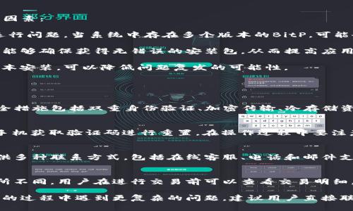   为什么BitP打不开？解决方案与常见问题分析 / 

 guanjianci BitP, 打不开, 解决方案, 常见问题 /guanjianci 

在数字货币和区块链技术快速发展的今天，BitP被越来越多的用户所关注。在这个过程中，用户可能会遇到“BitP打不开”这样的问题，这不仅让人感到困惑，还可能会影响到交易和使用的体验。为此，本文将从多个角度分析BitP打不开的原因、解决方案，以及与之相关的常见问题，希望能帮助用户更好地理解和解决遇到的问题。

一、BitP打不开的常见原因分析

1.网络连接问题：很多时候，BitP打不开的原因可能是由于用户的网络连接不稳定或中断。在数字资产交易中，良好的网络连接是保证顺利交易的重要因素。如果用户的Wi-Fi信号弱或者移动数据不稳定，都会直接导致BitP无法正常加载。

2.软件问题：BitP的客户端或手机应用有可能存在bug或不兼容的情况。如果用户没有及时更新软件，旧版软件可能会存在安全漏洞或者无法适配新功能，导致打不开。定期检查并更新到最新版本是确保顺畅使用的重要步骤。

3.设备兼容性：BitP可能对某些设备或操作系统要求较高。如果用户的手机或电脑配置较低，或者操作系统版本过于陈旧，可能会导致应用无法正常运行。确保设备满足最低要求，或者考虑更换设备。

4.防火墙或安全软件的干扰：在某些情况下，用户的防火墙、安全软件或杀毒软件可能会主动拦截BitP的访问，认为它是不安全的程序。特别是在涉及到金融交易类型的应用时，安全软件会更为敏感。如果是这种情况，可以考虑暂时禁用相关安全软件，或者在设置中允许BitP通过。

二、解决BitP打不开的具体方法

1.检查网络连接：首先，用户需要确保网络连接正常。可以通过打开其他网站或应用进行测试，确保证信号强且稳定。若是Wi-Fi信号弱，可以尝试靠近路由器，或者重启路由器，若使用移动数据的话，则需检查流量与信号质量。

2.更新软件：进入应用商店，搜索BitP并查看是否有可用的更新版本，及时下载并安装最新版本。若是电脑用户，可以访问BitP的官方网站获取最新的客户端程序，同样进行安装更新。

3.兼容性检查：查阅BitP的官方网站或用户手册，确认您的设备及操作系统是否符合要求。如果发现不兼容的情况，可以考虑使用其他设备进行尝试。

4.调整安全设置：如果怀疑防火墙或安全软件影响了BitP的正常使用，可以尝试在防火墙设置中添加BitP为信任的程序，或者暂时禁用相关软件进行测试，以达到正常打开的目的。

三、是否需要卸载重装BitP？

在解决BitP无法打开的问题时，我们经常会考虑卸载重装此程序。这种方法在某些情况下是有效的，但并不是总是在必要的。以下是一些考虑因素：

1.问题依旧存在：如果尝试了上面的方法后，BitP依然无法打开，可以考虑卸载重装。清除旧应用的缓存数据与配置，有时可以从根本上解决运行问题。当系统中存在多个版本的BitP，可能会导致冲突，此时卸载并重新安装最新版本可能有益。

2.安装的完整性：也有可能是安装过程中的错误导致的应用不稳定，例如下载不完全或者中途崩溃。在这种情况下，卸载并重新下载完整版本能够确保获得无错误的安装包，从而提高应用的正常使用率。

3.使用清理工具：在卸载BitP时，考虑使用清理工具删除所有残留数据和配置文件，这样可以确保新版本的安装是干净的。清理后再进行新版本安装，可以降低问题复发的可能性。

四、BitP使用中的常见问题解答

1.BitP是否安全？
安全性是每位数字资产用户最关心的问题之一。BitP作为一款主流的数字货币交易平台，已采用多种安全措施保护用户资产和隐私。这些安全措施包括双重身份验证、加密传输、冷存储资产等，都是为了防止黑客攻击和数据泄露。然而，用户本身也要增强安全意识，确保密码复杂且不轻易更改，避免在不安全的网络环境下使用。

2.如何恢复密码？
密码的丢失或忘记是许多用户在使用BitP时遇到的常见问题之一。通常，BitP会提供“忘记密码”的重置选项，用户可以通过注册邮箱或绑定手机获取验证码进行重置。在操作过程中要注意确保安全，以免受到社会工程学攻击的威胁。

3.如何联系客服获取帮助？
当用户在使用BitP过程中遇到问题时，联系客服是一个有效的解决方式。用户可以在BitP官方网站或应用内找到联系客服的入口，通常会提供多种联系方式，包括在线客服、电话和邮件支持等。与客服联系时，需准备好相关信息以便能更快找到解决方案。

4.BitP的交易费用如何计算？
交易费用是使用BitP进行交易时需要了解的重要信息。BitP通常会收取一定比例的交易佣金，具体费用可能根据交易类型、交易量等因素有所不同。用户在进行交易前可以查看交易明细，了解具体的费用标准，并合理规划交易。

总结而言，虽然BitP打不开可能会影响用户体验，但通过对常见原因的分析和解决方案的实施，大多数问题都可以得到解决。如果在使用BitP的过程中遇到更复杂的问题，建议用户直接联系客服或查阅官方文档获取帮助。希望本文的介绍能够帮助到更多的用户，让大家能顺利使用BitP进行数字资产的管理与交易。