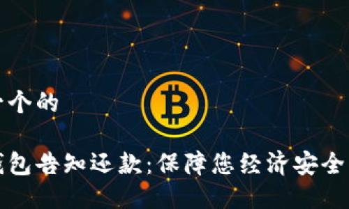 思考一个的

数字钱包告知还款：保障您经济安全的利器