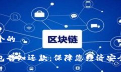 思考一个的数字钱包告知还款：保障您经济安全