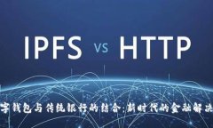 : 数字钱包与传统银行的结合：新时代的金融解决