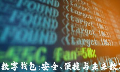 
深入了解ATR数字钱包：安全、便捷与未来数字金融的创新