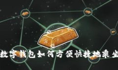 交行数字钱包如何方便快捷地乘坐地铁