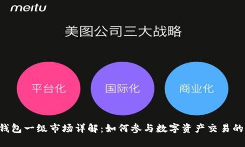 Bitkeep钱包一级市场详解：如何参与数字资产交易的创新生态