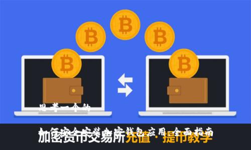 思考一个的

如何安全安装加密钱包应用：全面指南