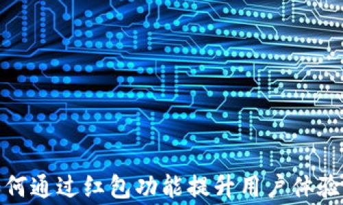 
数字钱包如何通过红包功能提升用户体验和商家收益