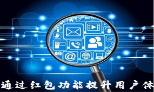 
数字钱包如何通过红包功能提升用户体验和商家收益