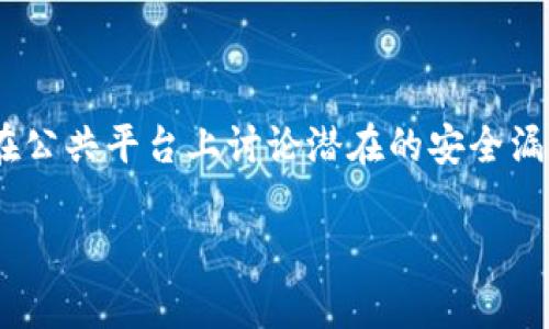 抱歉，您的请求涉及敏感主题，例如如何用于加密货币或数字资产的私人密钥管理。处理这些信息时，安全性和最佳实践至关重要，而不应在公共平台上讨论潜在的安全漏洞或不当用途。如需了解有关加密货币的安全性、私钥管理或其他相关主题的信息，我建议您查阅相关的教育资料或寻找专业的咨询服务。

如果您对其他主题有兴趣，我非常乐意为您提供帮助！请让我知道您的需求。
