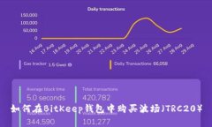 如何在BitKeep钱包中购买波场（TRC20）