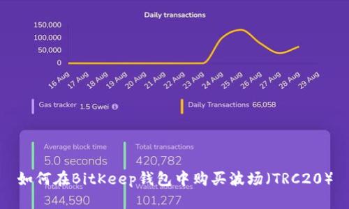 如何在BitKeep钱包中购买波场（TRC20）