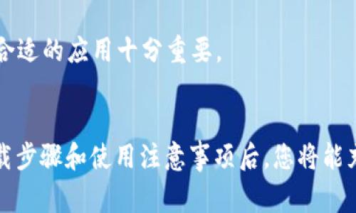 如何安全下载b特派官网APP苹果版：步骤和注意事项
b特派,官网,APP,下载/guanjianci

引言
在当今的数字时代，手机应用程序已经成为我们生活中不可或缺的一部分。b特派作为一个新兴的移动应用，正在越来越多的用户中获得关注。尤其是对于ios用户来说，安全可靠地下载b特派官网APP苹果版是首要任务。本文将详细介绍如何安全下载b特派官网APP苹果版，并提供一些相关问题的深入分析。

一、b特派官网APP苹果版下载步骤
下载b特派官网APP苹果版相对简单，但为了确保你的下载安全，我们需要遵循一些具体步骤。
ol
  li选择可信的下载渠道。最安全的地方是苹果的App Store。在App Store中搜索“b特派”进行下载。/li
  li检查应用评论与评分。在下载前，查看其他用户的评论和评分，可以帮助您判断此应用的可靠性。/li
  li确保你的设备满足应用的系统要求。访问b特派的官方网站，确认应用的最新版本和所需的操作系统版本。/li
  li点击“下载”或“获取”按钮，验证您的Apple ID，并开始下载过程。/li
  li下载完成后，打开应用并按照要求进行设置与注册。/li
/ol

二、注意事项
在下载b特派官网APP苹果版时，除了以上的步骤外，还有一些重要的注意事项：
ol
  listrong避免第三方下载链接：/strong不要通过不明的第三方网站或链接下载应用，这可能会导致恶意软件的入侵。/li
  listrong保护隐私信息：/strong在注册时，务必谨慎提供个人信息，确保您只向官方要求的必要字段提供信息。/li
  listrong及时更新：/strong定期检查应用更新，以确保您使用的是最新版本，获得更好的用户体验和安全性。/li
  listrong安装安全软件：/strong建议在手机上安装安全保护软件，以防范潜在的安全风险。/li
/ol

三、常见问题解答

1. b特派官网APP苹果版无法下载怎么办？
如果您遇到b特派官网APP苹果版无法下载的问题，可能有几个原因和解决办法：
ul
  listrong存储空间不足：/strong检查您的设备存储，确保有足够的空间来下载应用。/li
  listrong网络连接问题：/strong确保您的网络连接稳定。尝试在Wi-Fi环境下下载，避免使用移动数据。/li
  listrong系统版本不兼容：/strong检查您的iOS系统版本，确保其满足应用的最低要求。如果版本过低，您可能需要更新系统。/li
  listrongApp Store维护：/strong有时候，App Store可能会进行维护，导致无法下载应用。您可以稍后重试。/li
/ul
若以上问题都排除后仍无法下载，建议联系b特派的客服并详细描述问题，他们将为您提供相对应的解决方案。

2. 下载b特派后，如何注册账号？
下载并安装b特派后，注册账号也是至关重要的一步，以下是详细的注册流程：
ol
  li打开b特派应用，在主页面找到“注册”或“创建账号”按钮并点击。/li
  li输入手机号码，确保所提供的手机号码是您常用的，以便接收验证码。/li
  li根据页面提示，输入您收到的验证码，通常验证码会在几分钟内发送到您的手机。/li
  li设置您的密码，确保密码强度足够，包含字母和数字，并且保持一定长度。/li
  li填写个人信息，如昵称、性别等，依据应用要求逐步完成。/li
  li同意相关条款和条件并提交申请。如果成功，您将收到欢迎信息，提示您的账号注册成功。/li
/ol
注册成功后，您可以登录并使用b特派的各种功能。如果出现任何问题，可以查看帮助中心或联系客服。

3. 使用b特派的注意事项有哪些？
在成功下载和注册b特派后，使用它的时候也需要注意一些事项，以确保更好的体验和安全：
ol
  listrong定期更新个人信息：/strong如果您的联系方式或其他信息发生变化，请及时更新，这样可以更好地保护您的账户安全。/li
  listrong了解应用的功能：/strong在初次使用时，建议浏览b特派提供的功能和服务，了解其使用方法和适用场景，最大化其价值。/li
  listrong保护您的登录信息：/strong切勿与他人分享您的登录凭证，避免账户被盗。/li
  listrong使用客服支持：/strong在使用过程中若有任何疑问或遇到问题，可以随时联系b特派的客服，他们会提供及时帮助。/li
  listrong关注安全公告：/strong定期查看官方发布的安全公告和更新，及时了解应用的最新动态和安全性更新。/li
/ol
遵循这些注意事项，将帮助您高效且安全地使用b特派，提升整体用户体验。

4. b特派与其他同类应用的比较
在下载和使用b特派之前，了解它与其他同类应用的比较也是非常必要的。以下是b特派与其他应用的一些对比：
ul
  listrong功能丰富性：/strongb特派在功能上是否足够丰富和多样，是否能满足您的需求。/li
  listrong用户体验：/strong比较不同应用的用户界面设计和交互体验，b特派是否操作简单、易于上手。/li
  listrong安全性：/strong评估b特派在数据保护和用户隐私方面的措施，确保其符合安全标准。/li
  listrong客服响应：/strong在使用过程中，比较各个应用的客户服务质量，b特派的响应时间和支持效率。/li
/ul
总的来说，b特派以其良好的功能设置与用户服务质量，赢得了不少用户的青睐，尽管每个应用都有其优势与不足，但根据自身需求选择合适的应用十分重要。

结语
安全下载和使用b特派官网APP苹果版不仅能帮助您更好地体验该软件的功能，还能更有效地保护您的个人信息安全。在遵循正确的下载步骤和使用注意事项后，您将能充分利用这个应用所带来的便利，同时也要关注更新与维持账户安全。希望这篇文章能帮助你更好地理解b特派，并成功下载和使用它。