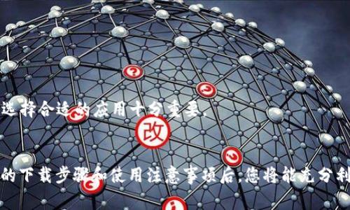 如何安全下载b特派官网APP苹果版：步骤和注意事项
b特派,官网,APP,下载/guanjianci

引言
在当今的数字时代，手机应用程序已经成为我们生活中不可或缺的一部分。b特派作为一个新兴的移动应用，正在越来越多的用户中获得关注。尤其是对于ios用户来说，安全可靠地下载b特派官网APP苹果版是首要任务。本文将详细介绍如何安全下载b特派官网APP苹果版，并提供一些相关问题的深入分析。

一、b特派官网APP苹果版下载步骤
下载b特派官网APP苹果版相对简单，但为了确保你的下载安全，我们需要遵循一些具体步骤。
ol
  li选择可信的下载渠道。最安全的地方是苹果的App Store。在App Store中搜索“b特派”进行下载。/li
  li检查应用评论与评分。在下载前，查看其他用户的评论和评分，可以帮助您判断此应用的可靠性。/li
  li确保你的设备满足应用的系统要求。访问b特派的官方网站，确认应用的最新版本和所需的操作系统版本。/li
  li点击“下载”或“获取”按钮，验证您的Apple ID，并开始下载过程。/li
  li下载完成后，打开应用并按照要求进行设置与注册。/li
/ol

二、注意事项
在下载b特派官网APP苹果版时，除了以上的步骤外，还有一些重要的注意事项：
ol
  listrong避免第三方下载链接：/strong不要通过不明的第三方网站或链接下载应用，这可能会导致恶意软件的入侵。/li
  listrong保护隐私信息：/strong在注册时，务必谨慎提供个人信息，确保您只向官方要求的必要字段提供信息。/li
  listrong及时更新：/strong定期检查应用更新，以确保您使用的是最新版本，获得更好的用户体验和安全性。/li
  listrong安装安全软件：/strong建议在手机上安装安全保护软件，以防范潜在的安全风险。/li
/ol

三、常见问题解答

1. b特派官网APP苹果版无法下载怎么办？
如果您遇到b特派官网APP苹果版无法下载的问题，可能有几个原因和解决办法：
ul
  listrong存储空间不足：/strong检查您的设备存储，确保有足够的空间来下载应用。/li
  listrong网络连接问题：/strong确保您的网络连接稳定。尝试在Wi-Fi环境下下载，避免使用移动数据。/li
  listrong系统版本不兼容：/strong检查您的iOS系统版本，确保其满足应用的最低要求。如果版本过低，您可能需要更新系统。/li
  listrongApp Store维护：/strong有时候，App Store可能会进行维护，导致无法下载应用。您可以稍后重试。/li
/ul
若以上问题都排除后仍无法下载，建议联系b特派的客服并详细描述问题，他们将为您提供相对应的解决方案。

2. 下载b特派后，如何注册账号？
下载并安装b特派后，注册账号也是至关重要的一步，以下是详细的注册流程：
ol
  li打开b特派应用，在主页面找到“注册”或“创建账号”按钮并点击。/li
  li输入手机号码，确保所提供的手机号码是您常用的，以便接收验证码。/li
  li根据页面提示，输入您收到的验证码，通常验证码会在几分钟内发送到您的手机。/li
  li设置您的密码，确保密码强度足够，包含字母和数字，并且保持一定长度。/li
  li填写个人信息，如昵称、性别等，依据应用要求逐步完成。/li
  li同意相关条款和条件并提交申请。如果成功，您将收到欢迎信息，提示您的账号注册成功。/li
/ol
注册成功后，您可以登录并使用b特派的各种功能。如果出现任何问题，可以查看帮助中心或联系客服。

3. 使用b特派的注意事项有哪些？
在成功下载和注册b特派后，使用它的时候也需要注意一些事项，以确保更好的体验和安全：
ol
  listrong定期更新个人信息：/strong如果您的联系方式或其他信息发生变化，请及时更新，这样可以更好地保护您的账户安全。/li
  listrong了解应用的功能：/strong在初次使用时，建议浏览b特派提供的功能和服务，了解其使用方法和适用场景，最大化其价值。/li
  listrong保护您的登录信息：/strong切勿与他人分享您的登录凭证，避免账户被盗。/li
  listrong使用客服支持：/strong在使用过程中若有任何疑问或遇到问题，可以随时联系b特派的客服，他们会提供及时帮助。/li
  listrong关注安全公告：/strong定期查看官方发布的安全公告和更新，及时了解应用的最新动态和安全性更新。/li
/ol
遵循这些注意事项，将帮助您高效且安全地使用b特派，提升整体用户体验。

4. b特派与其他同类应用的比较
在下载和使用b特派之前，了解它与其他同类应用的比较也是非常必要的。以下是b特派与其他应用的一些对比：
ul
  listrong功能丰富性：/strongb特派在功能上是否足够丰富和多样，是否能满足您的需求。/li
  listrong用户体验：/strong比较不同应用的用户界面设计和交互体验，b特派是否操作简单、易于上手。/li
  listrong安全性：/strong评估b特派在数据保护和用户隐私方面的措施，确保其符合安全标准。/li
  listrong客服响应：/strong在使用过程中，比较各个应用的客户服务质量，b特派的响应时间和支持效率。/li
/ul
总的来说，b特派以其良好的功能设置与用户服务质量，赢得了不少用户的青睐，尽管每个应用都有其优势与不足，但根据自身需求选择合适的应用十分重要。

结语
安全下载和使用b特派官网APP苹果版不仅能帮助您更好地体验该软件的功能，还能更有效地保护您的个人信息安全。在遵循正确的下载步骤和使用注意事项后，您将能充分利用这个应用所带来的便利，同时也要关注更新与维持账户安全。希望这篇文章能帮助你更好地理解b特派，并成功下载和使用它。