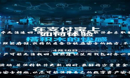 baioti加密币钱包软件安全吗？深度解析与全面风险防范/baioti
加密货币, 钱包安全, 风险防范, 数字资产/guanjianci

随着加密货币的普及，越来越多的人开始关注如何安全地存储和管理他们的数字资产。在这一过程中，加密币钱包软件作为存储和交易平台的重要工具，其安全性显得尤为重要。本文将深入探讨加密币钱包软件的安全性，讨论其潜在风险，并提供风险防范建议，帮助用户更好地保护自己的数字资产。

一、加密币钱包的类型与功能
加密币钱包主要分为热钱包和冷钱包两大类。热钱包是指与互联网连接的数字钱包，方便交易但安全性相对较低；而冷钱包则是离线存储，安全性较高，但使用不够便捷。
热钱包包括桌面钱包、移动钱包和在线钱包（如交易所钱包）。这些钱包通常具备实时交易功能，用户可以随时随地进行加密货币的转账和接收。 
冷钱包主要是硬件钱包和纸钱包，硬件钱包是一个专用设备，能够有效抵御黑客攻击，存储私钥不会暴露在互联网上；纸钱包则是将私钥和公钥打印在纸上的一种离线存储方式，安全性较高，但易于丢失和损坏。
无论是哪种类型的钱包，其核心功能都是存储用户的私钥，从而保护用户的资产安全。

二、加密币钱包软件的安全性分析
加密币钱包的安全性通常取决于多个因素，包括钱包软件的设计、用户的使用习惯、以及外部的网络环境等。 
首先，从钱包软件的设计来看，一些知名的钱包品牌会定期进行安全审计，确保其软件中没有漏洞。而一些不知名或新兴的钱包可能存在潜在的安全风险，因此在选择钱包时，应优先考虑那些具有良好声誉和历史记录的钱包。 
其次，用户的使用习惯也会影响钱包的安全性。比如，如果用户将私钥和助记词存储在不安全的地方（如邮箱或云存储），那么即使钱包软件本身是安全的，用户的资产依然可能受到威胁。因此，建议用户采取适当的措施来妥善管理和保管他们的私钥和助记词。 
最后，外部的网络环境也不容忽视。例如，在公共Wi-Fi网络下使用热钱包，容易遭遇网络钓鱼或中间人攻击，导致资产被盗。建议用户在使用热钱包时，选择安全的网络环境，并启用双重认证等安全措施。 

三、加密币钱包安全的常见威胁
尽管许多加密币钱包都有一定的安全措施，但用户仍面临多种威胁，其中一些常见的威胁包括： 
ul
li黑客攻击：黑客通过漏洞和恶意软件攻击钱包软件，盗取用户资产。/li
li社会工程学攻击：攻击者可能伪装成合法机构，通过钓鱼邮件或假网站骗取用户的账户信息。/li
li物理盗窃：如果用户使用硬件钱包，可能面临物理盗窃的风险，攻击者能够直接获取设备及其存储的私钥。/li
li用户错误：由于用户缺乏安全意识，可能在操作中错误地泄露了敏感信息，比如将私钥暴露在不安全的网络环境中。/li
/ul

四、如何选择安全的加密币钱包？
选择一个安全的加密币钱包并非易事，用户需要考虑多个因素： 
1. 信誉和口碑：选择那些在行业内有良好信誉的钱包品牌，查看用户反馈和专业评测，确保其产品经过审计和验证。
2. 安全特性：查看钱包是否具备多重安全特性，比如双重认证、冷存储、背包加密等。
3. 用户控制：选择用户可以完全控制私钥的钱包，避免将私钥存储在第三方平台上。
4. 更新频率：良好的钱包软件会定期进行更新，不断修复已知的安全漏洞。

五、加密币钱包的风险防范措施
为了更好地防范加密币钱包相关的风险，用户可以采取以下措施：
1. 定期备份：定期备份钱包数据，包括私钥和助记词，存储备份在多个安全的地方。
2. 启用双重认证：无论是热钱包还是交易所账户，务必启用双重认证，增加安全保护层。
3. 定期检查：定期检查钱包的使用记录与安全通知，发现异常及时处理。
4. 培养安全意识：提高自身对网络安全和社交工程学的认识，保持警惕，避免轻信陌生链接与信息。

六、用户常见问题解答

1. 加密币钱包被黑客攻击后，我的资产会不会丢失？
如果你的加密币钱包遭到黑客攻击，资产可能会丢失。加密货币本质上是去中心化的，一旦你的资产被转移到攻击者的账户，几乎无法追回。因此，安全使用钱包软件和采取额外保护措施是非常重要的。

2. 我该如何管理我的私钥和助记词？
私钥和助记词是用户加密货币安全的关键，建议用户采取以下管理措施：首先，尽量不在线保存这些信息；其次，可以使用密码管理器存储，或将纸质备份放在安全的地方。不论哪种方法，都需要确保备份的安全性和可靠性。

3. 如果我忘记了私钥，该如何恢复我的加密币？
如果你忘记了私钥，但保留了助记词或者进行了其他备份，你仍然可以通过它们恢复钱包。如果失去了所有访问权限，很遗憾，资产可能无法找回。强烈建议使用钱包时务必做好备份。

4. 如何确保自己的热钱包尽可能安全？
为了确保热钱包的安全，用户应选择官方和可信任的钱包软件下载；在使用时确保网络环境安全；开启双重认证；定期检查账户活动，并保持软件更新。同时，最好将少量资金保存在热钱包中，并将大额资产保存在冷钱包中。

总体而言，加密币钱包软件的安全性在于多个方面的综合考量。在选择、使用和管理钱包的过程中，用户须保持警惕，采取适当的安全措施，以尽可能保障自己的数字资产安全。