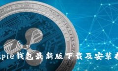 Bitpie钱包最新版下载及安装指南