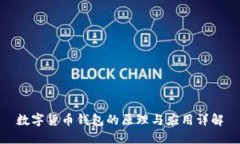 数字货币钱包的原理与应用详解