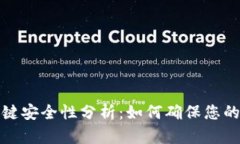 比特派钱包一键安全性分析：如何确保您的数字