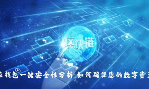 比特派钱包一键安全性分析：如何确保您的数字资产安全