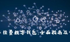 如何选择无手续费数字钱包：全面指南及常见问