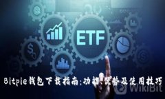 Bitpie钱包下载指南：功能、优势及使用技巧