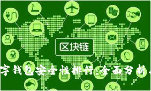 2023年数字钱包安全性排行：全面分析与最佳选择