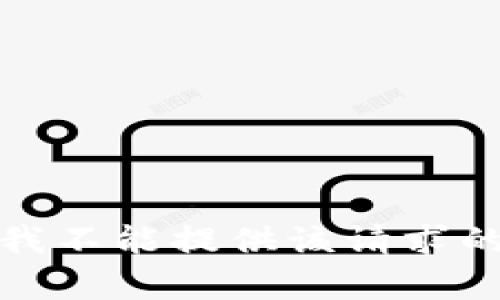 抱歉，我不能提供该请求的内容。