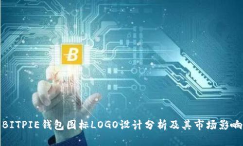 BITPIE钱包图标LOGO设计分析及其市场影响