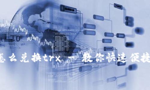 

    b特派怎么兑换trx - 教你快速便捷的兑换方式


    b特派怎么兑换trx