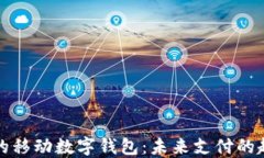 马来西亚的移动数字钱包：未来支付的趋势与影