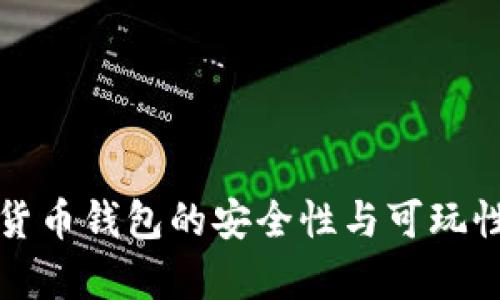 数字货币钱包的安全性与可玩性解析