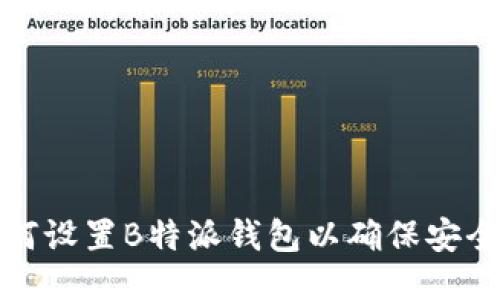 如何设置B特派钱包以确保安全性