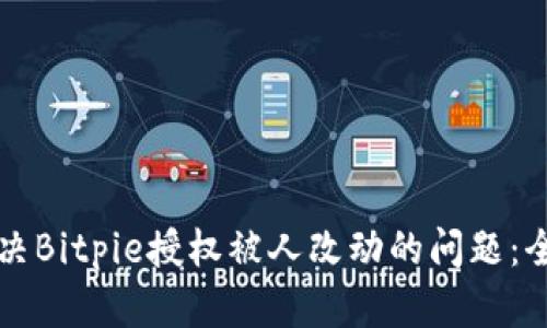 如何解决Bitpie授权被人改动的问题：全面指南