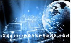 如何解决Bitpie地址无法打开的问题：全面指南