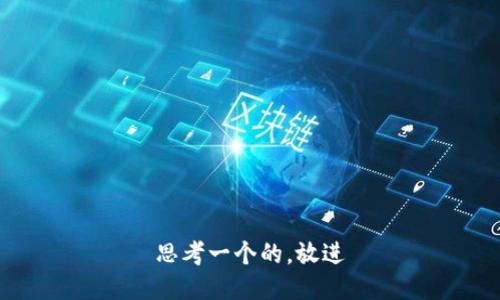 思考一个的，放进