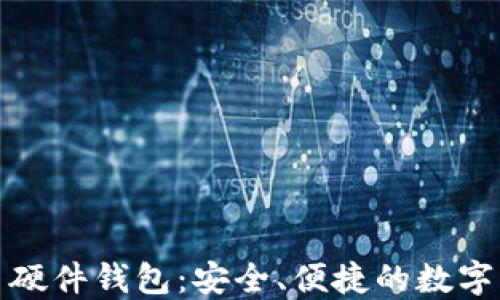 
恒宝数字人民币硬件钱包：安全、便捷的数字货币管理新选择