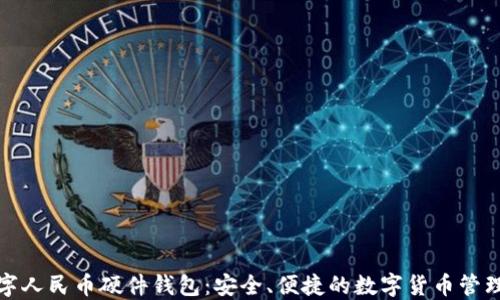 
恒宝数字人民币硬件钱包：安全、便捷的数字货币管理新选择
