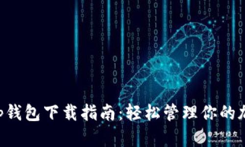Bitkeep钱包下载指南：轻松管理你的加密资产