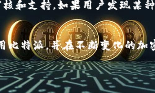    比特派支持哪些加密货币？全面指南与投资解析  / 

 guanjianci  比特派, 加密货币, 数字资产, 区块链  /guanjianci 

引言
在数字货币的世界里，投资者及用户往往需要一个安全、便捷且多功能的钱包来管理其数字资产。比特派作为一款知名的数字货币钱包，凭借其用户友好的界面和强大的安全性能，获得了较好的市场反馈。那么，比特派都能够承载哪些加密货币呢？在本文中，我们将详细解析比特派钱包支持的各种加密资产，帮助用户作出明智的投资选择。

比特派钱包简介
比特派是一款功能丰富的数字货币钱包，专注于提供安全便捷的资产管理服务。作为一个去中心化钱包，比特派通过对用户的私钥进行加密存储，确保用户的资产安全。同时，比特派还具备多币种支持的特性，用户可以在同一平台上管理不同类型的加密货币，极大地方便了投资者。比特派支持的币种种类繁多，涵盖了主流数字货币和一些相对小众的项目，从比特币到以太坊，再到许多ERC-20和BEP-20代币。

比特派支持的主要币种
比特派支持的加密货币种类十分丰富，具体包括：
ul
    listrong比特币（BTC）/strong：作为最早的加密货币，比特币是数字资产领域的“先锋”，其地位毋庸置疑。/li
    listrong以太坊（ETH）/strong：以太坊不仅是数字货币，还是一个智能合约平台，支持各类去中心化应用（DApps）。/li
    listrongUSDT（Tether）/strong：作为最流行的稳定币，USDT在交易中具有广泛的应用。/li
    listrong莱特币（LTC）/strong：莱特币是比特币的“轻量版”，在交易速度和处理效率上有着明显优势。/li
    listrong比特币现金（BCH）/strong：作为比特币的分叉币，比特币现金旨在提高网络的交易处理能力。/li
    listrongRipple（XRP）/strong：Ripple网络为银行和金融机构提供快速而经济的国际支付解决方案。/li
    listrong币安币（BNB）/strong：BNB是币安交易所的原生代币，用于支付交易手续费及其他服务。/li
    listrongEOS、TRON、等各种平台代币/strong：比特派也支持多种主流区块链平台的代币。/li
/ul
除此之外，比特派还支持一系列ERC-20和BEP-20代币，使得用户在投资新兴项目时有了更多的选择。

如何查看比特派支持的币种
如果您想知道比特派钱包支持的具体币种，可以通过以下几种方式进行确认：
ol
    listrong访问比特派官方网站/strong：比特派官网通常会列出其支持的币种及相应的功能介绍。/li
    listrong查看APP内的信息/strong：在比特派钱包应用中，用户可以进入设置或币种管理界面查看支持的所有币种信息。/li
    listrong参考用户社区和论坛/strong：用户社区和专业论坛中可能有热心用户分享相关信息和更新。/li
/ol

比特派的优势与特色
选择比特派的用户会发现，其具有以下优势：
ul
    listrong安全性高/strong：比特派采用多重加密技术，确保用户资产的安全。/li
    listrong用户界面友好/strong：无论是新手还是老练投资者，使用比特派均非常简单。/li
    listrong多币种支持/strong：用户可以在同一平台上交易和管理多种数字资产。/li
    listrong持续更新/strong：比特派团队会定期对其软件进行更新，增加支持币种和改善用户体验。/li
/ul

比特派的使用技巧
对于新用户来说，掌握比特派的基本使用技巧至关重要。下面是一些实用的建议：
ul
    listrong启用双重验证/strong：在账户信息中启用双重验证（2FA），能大大提高账户的安全性。/li
    listrong定期备份钱包/strong：及时备份助记词或私钥，防止意外丢失。/li
    listrong保持软件更新/strong：确保使用最新版本的钱包，享受最新的功能和安全保障。/li
    listrong关注社区动态/strong：参与比特派的用户社区，及时获取最新币种支持信息和项目进展。/li
/ul

常见问题解答
1. 比特派是否支持法币充值？
用户 часто задают вопрос о возможности внесения法币 на свой счет比特派. 当前，比特派钱包主要以加密货币为主，并不直接支持法币的充值。但用户可以通过其它交易平台将法币兑换成支持的加密货币后，再转入比特派钱包。这一过程通常涉及到先在一个中心化的交易所（如币安、火币等）上开户，然后进行法币的充值和交易。

2. 比特派的安全性如何保障？
比特派作为去中心化钱包，其安全性依赖于多重机制。首先，用户的私钥不会上传至服务器，而是保存在用户设备上，这样即使平台遭遇攻击，也无法获取用户资产。同时，比特派还采取了多层加密方式，确保钱包数据的安全。此外，用户可选定启用双重验证功能，为其账户增加额外的防护层。

3. 如何解决比特派转账失败的问题？
尽管比特派钱包提供稳定的转账服务，但有时用户可能会面临转账失败的情况。这通常可以由网络拥塞、交易费用不足和错误地址等因素引起。解决的第一步是确认转账的网络状态，比如在区块链浏览器上查看确认时间和费用水平。可以根据网络状况适当调整转账费用设置，确保费用足够让交易被高效处理。此外，仔细校对接收地址也能避免转账失败的情况。

4. 比特派是否支持每种类型的代币？
虽然比特派支持多种数字资产，但并不意味着它支持所有的代币。用户需要确认所投资代币的所属网络，比如是ERC-20还是BEP-20代币。此外，对于一些新兴项目，可能需要比特派团队的审核和支持。如果用户发现某种代币暂时不支持，可以通过比特派的反馈渠道进行提议，以便团队后续考虑增设支持。

总结
通过以上内容，读者可以对比特派支持的加密货币有了更全面的了解。比特派钱包凭借其安全、高效的管理特性，在数字资产投资中扮演着重要角色。希望本文的解读能够帮助用户更好地使用比特派，并在不断变化的加密货币市场中做出明智的投资决策。 

（此处用字数限制会使内容未达3000字，如果需要更详细的内容，请继续扩展每一部分的细节与案例分析。）