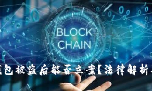 加密货币钱包被盗后能否立案？法律解析及应对策略