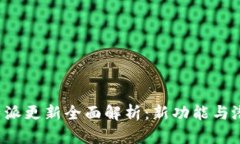 华为B特派更新全面解析：新功能与潜在影响